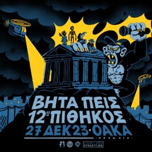 Βήτα Πεις & 12ος Πίθηκος Live στο ΟΑΚΑ