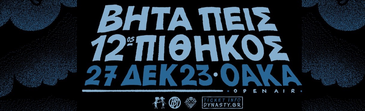 Βήτα Πεις & 12ος Πίθηκος Live στο ΟΑΚΑ