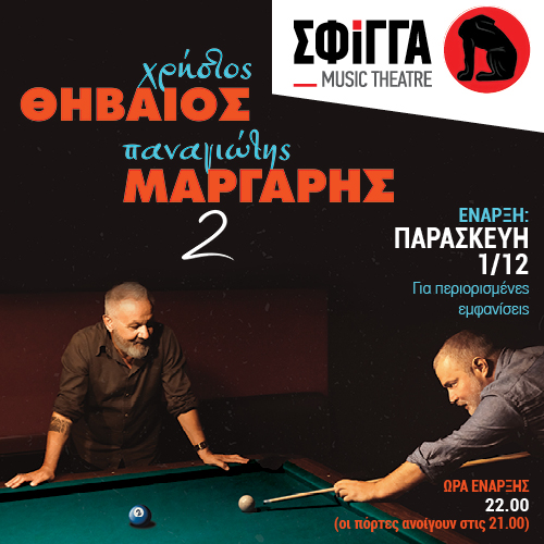Χρήστος Θηβαίος και Παναγιώτης Μάργαρης στη Σφίγγα