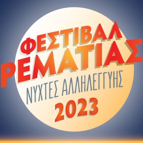 Φεστιβάλ Ρεματιάς 2023