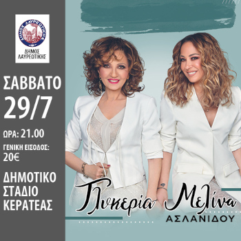 Γλυκερία & Μελίνα Ασλανίδου στο Δημοτικό Στάδιο της Κερατέας