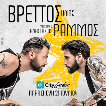Ηλίας Βρεττός & Αναστάσιος Ράμμος στο CT Garden Festival
