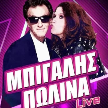 Κώστας Μπίγαλης & Πωλίνα στην Πλατεία Ναθαναήλ με ελεύθερη είσοδο