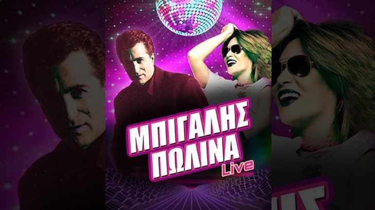 Κώστας Μπίγαλης & Πωλίνα στην Πλατεία Ναθαναήλ με ελεύθερη είσοδο