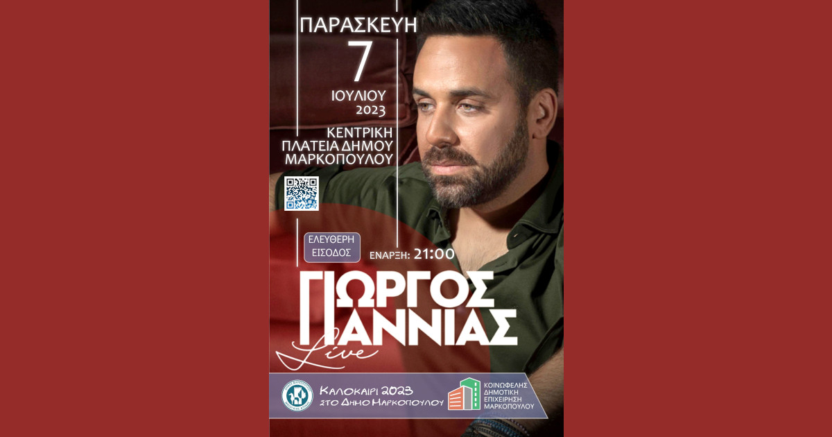 Ο Γιώργος Γιαννιάς στο Μαρκόπουλο με ελεύθερη είσοδο