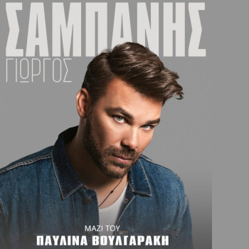 Ο Γιώργος Σαμπάνης στο Θέατρο Άλσος