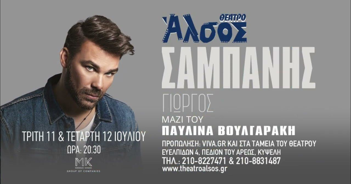 Ο Γιώργος Σαμπάνης στο Θέατρο Άλσος