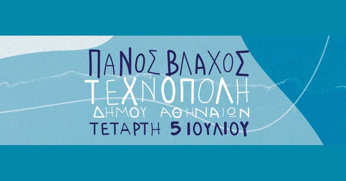 Ο Πάνος Βλάχος Live στη Τεχνόπολη