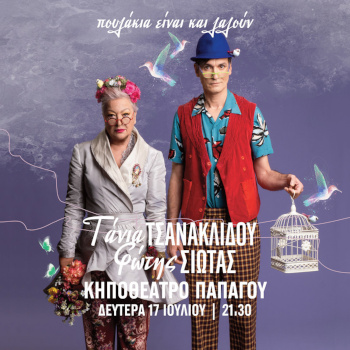 Τάνια Τσανακλίδου και Φώτης Σιώτας «Πουλάκια είναι και λαλούν»