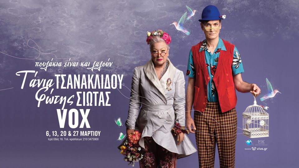 Τάνια Τσανακλίδου και Φώτης Σιώτας «Πουλάκια είναι και λαλούν»