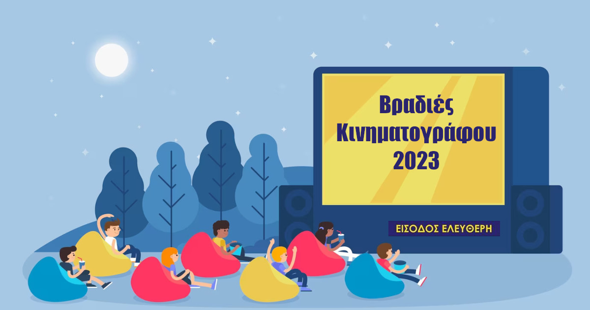 Βραδιές Κινηματογράφου με ελεύθερη είσοδο στη Νέα Ιωνία από 4 έως 24 Ιουλίου