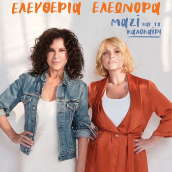 Ελευθερία Αρβανιτάκη & Ελεωνόρα Ζουγανέλη - Μαζί & το Καλοκαίρι