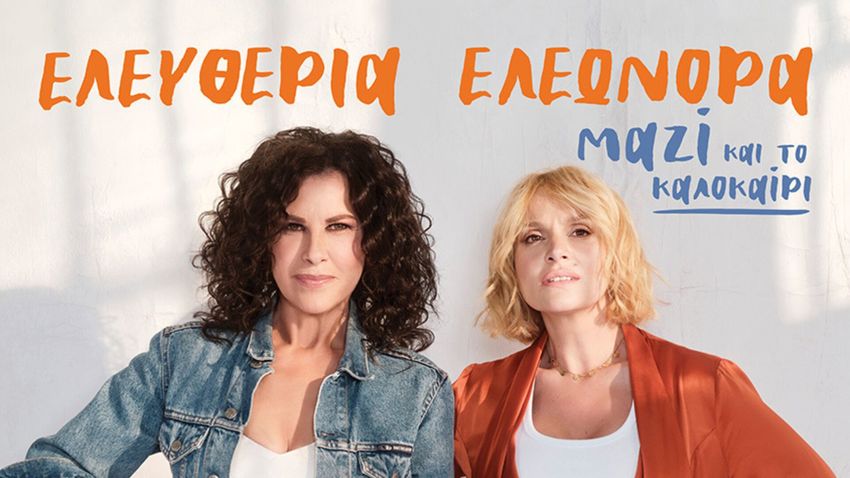 Ελευθερία Αρβανιτάκη & Ελεωνόρα Ζουγανέλη στο Θέατρο Άλσος