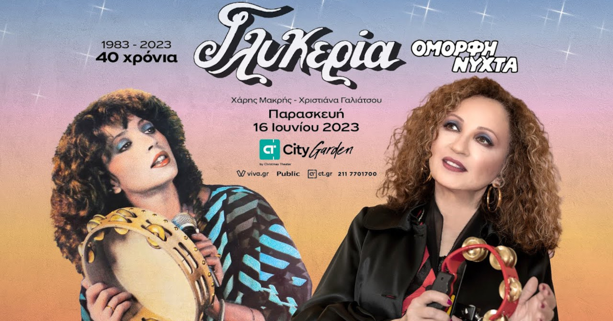 Γλυκερία - 40 χρόνια Όμορφη Νύχτα