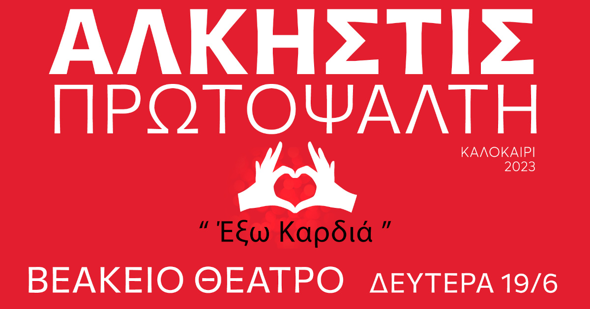 Η Άλκηστις Πρωτοψάλτη Live στο Βεάκειο