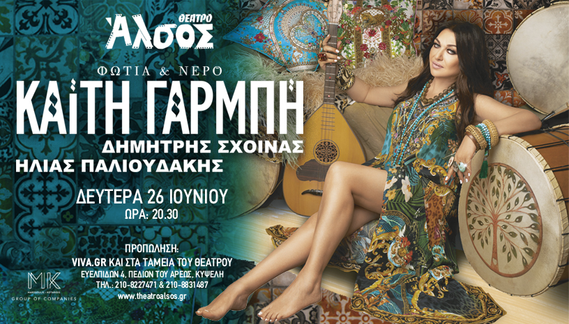 Η Καίτη Γαρμπή Live στο Θέατρο Άλσος