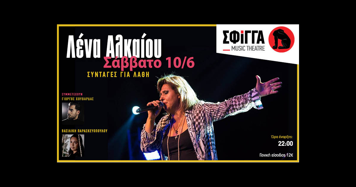 Η Λένα Αλκαίου Live στη Σφίγγα