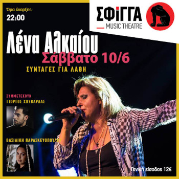 Η Λένα Αλκαίου Live στη Σφίγγα