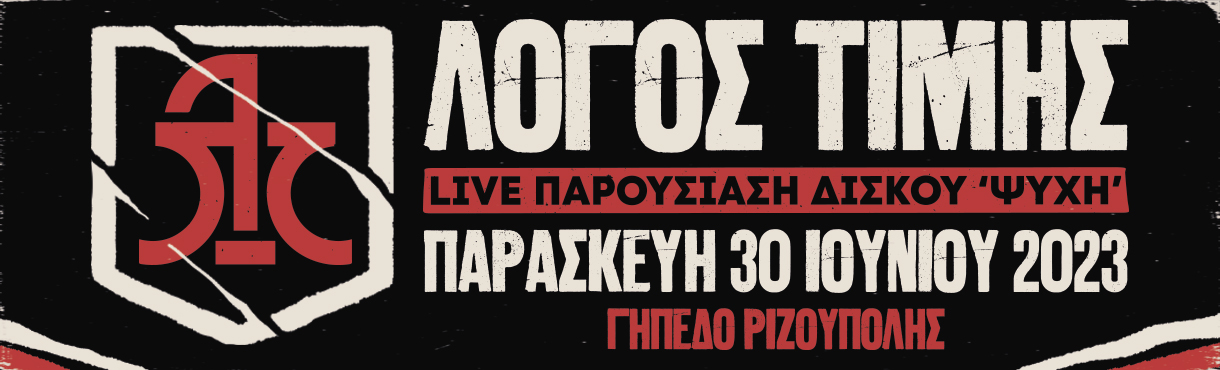 Λόγος Τιμής live παρουσίαση δίσκου