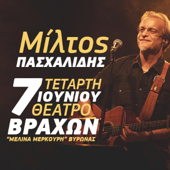 Ο Μίλτος Πασχαλίδης στο Θέατρο Βράχων