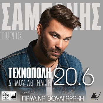 Ο Γιώργος Σαμπάνης Live στην Τεχνόπολη