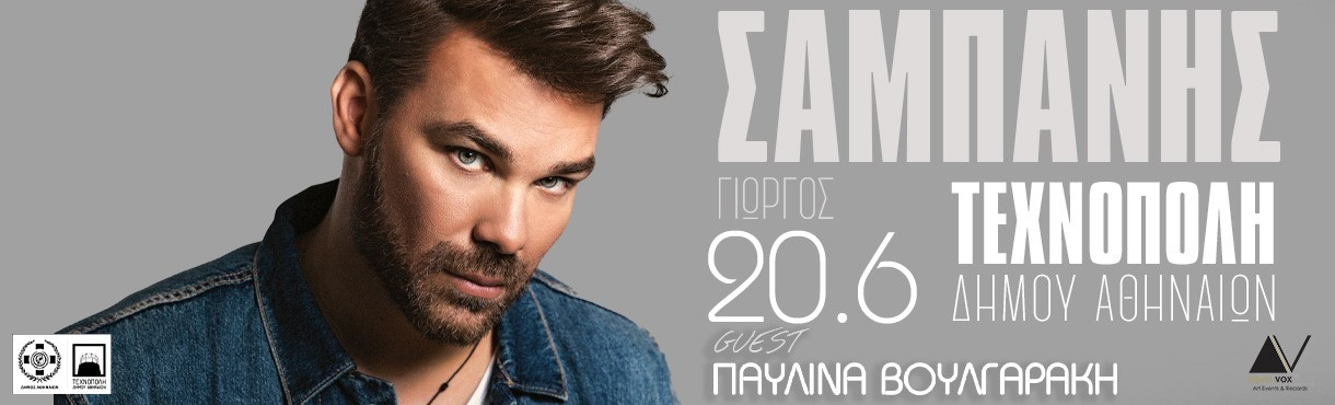 Ο Γιώργος Σαμπάνης Live στην Τεχνόπολη
