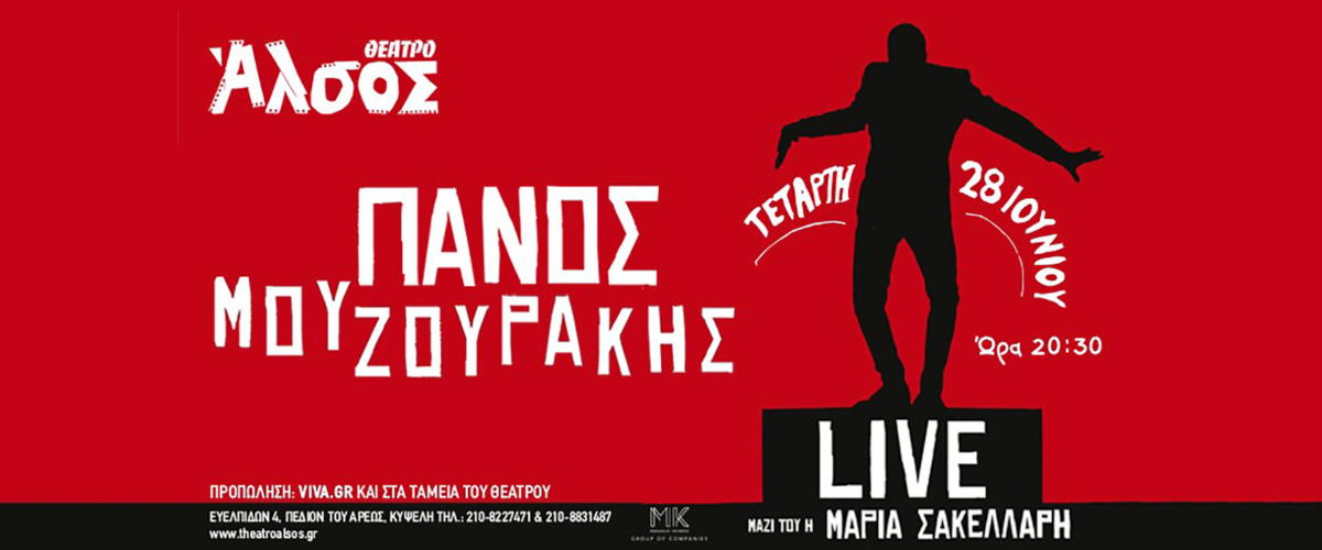 Ο Πάνος Μουζουράκης Live στο Θέατρο Άλσος