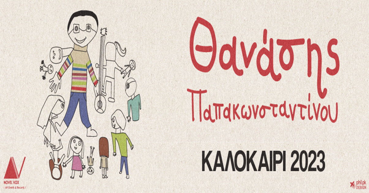 Θανάσης Παπακωνσταντίνου - Καλοκαίρι 2023