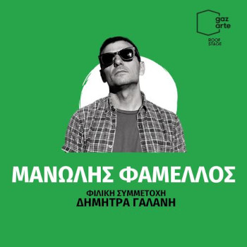 Ο Μανώλης Φάμελλος Live στο Gazarte
