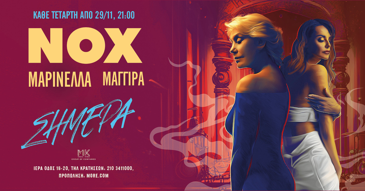 Μαρινέλλα & Μπέτυ Μαγγίρα Live στο NOX