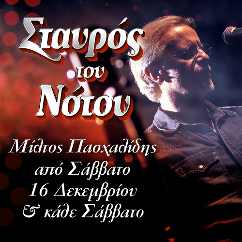 Ο Μίλτος Πασχαλίδης στο Σταυρό του Νότου