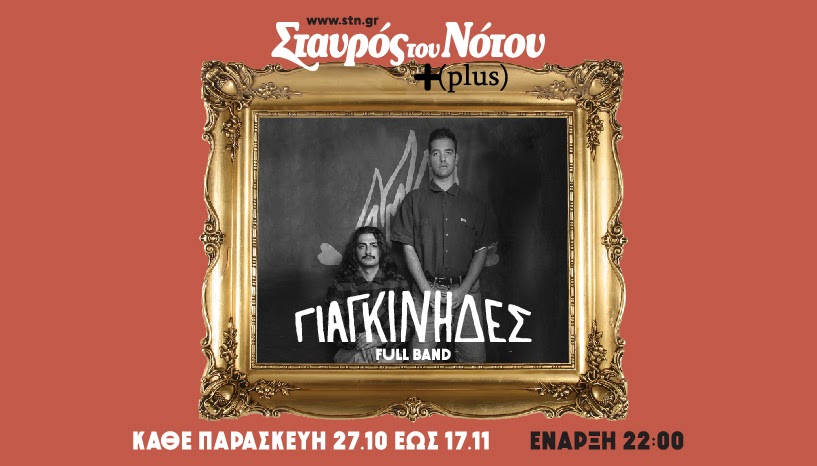 Οι Γιαγκίνηδες στο «Σταυρό του Νότου Plus»