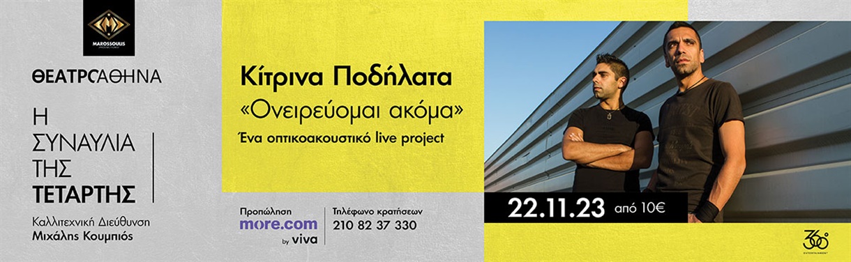 Τα Κίτρινα Ποδήλατα στο Θέατρο Αθηνά