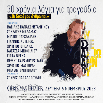 Οδυσσέας Ιωάννου: Οι Δικοί μου Άνθρωποι