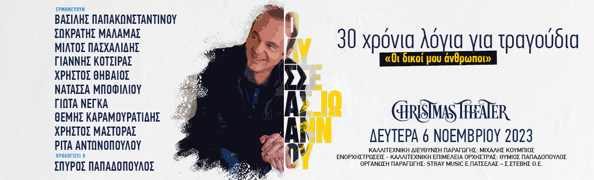 Οδυσσέας Ιωάννου: Οι Δικοί μου Άνθρωποι