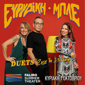 Ευρυδίκη & Μπλε στο Faliro Summer Theater