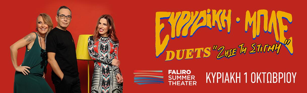 Ευρυδίκη & Μπλε στο Faliro Summer Theater