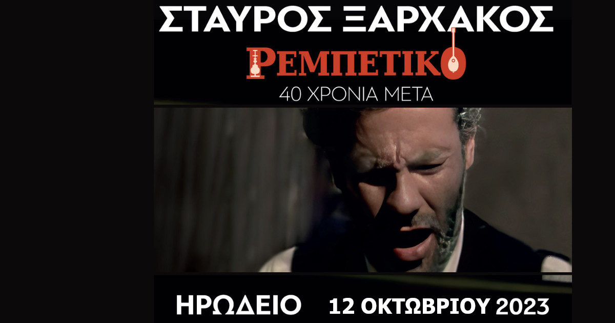 Σταύρος Ξαρχάκος - Ρεμπέτικο - 40 χρόνια μετά
