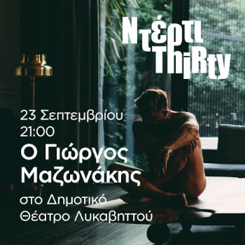 30 χρόνια Γιώργος Μαζωνάκης: Ντέρτι Thirty - Λυκαβηττός