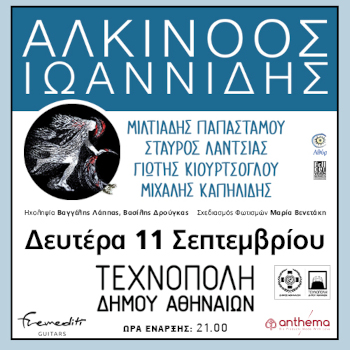 Ο Αλκίνοος Ιωαννίδης στην Τεχνόπολη