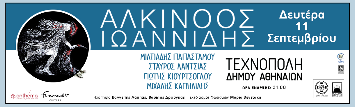 Ο Αλκίνοος Ιωαννίδης στην Τεχνόπολη