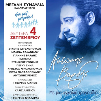 Αντώνης Βαρδής - Με μια αγκαλιά τραγούδια