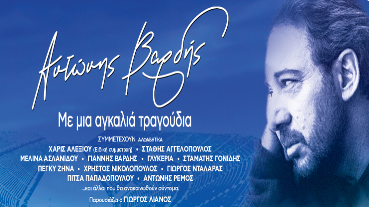 Αντώνης Βαρδής - Με μια αγκαλιά τραγούδια