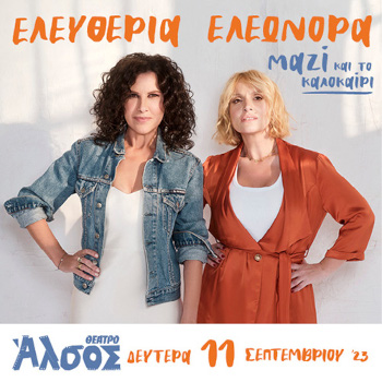 Ελευθερία Αρβανιτάκη & Ελεωνόρα Ζουγανέλη στο Θέατρο Άλσος