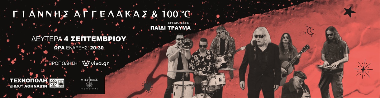 Γιάννης Αγγελάκας & 100°C στην Τεχνόπολη