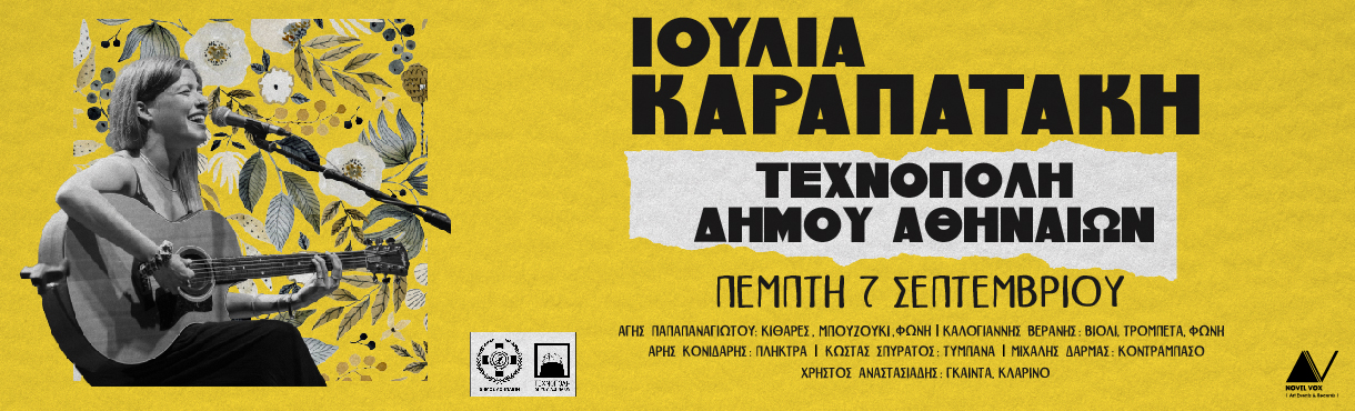 Ιουλία Καραπατάκη - Αθήνα 2023