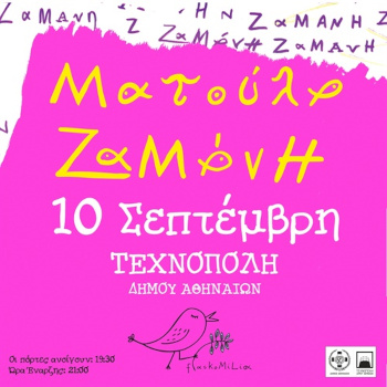 Η Ματούλα Ζαμάνη στην Τεχνόπολη