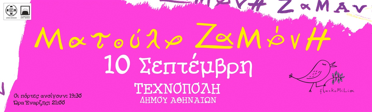 Η Ματούλα Ζαμάνη στην Τεχνόπολη