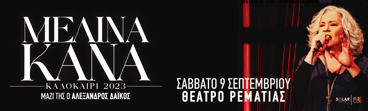 Μελίνα Κανά & Αλέξανδρος Δάικος στη Ρεματιά