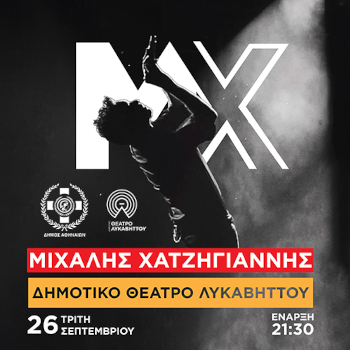 Ο Μιχάλης Χατζηγιάννης στο Θέατρο Λυκαβηττού